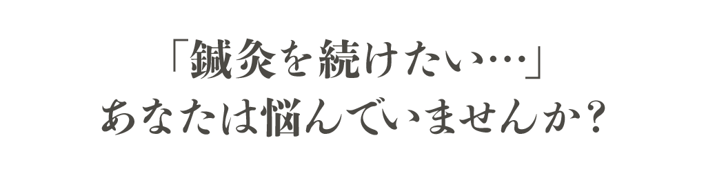 鍼灸を続けたいとあなたは悩んでいませんか